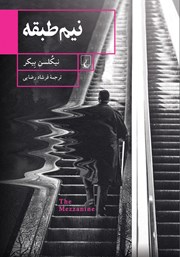عکس جلد کتاب نیم طبقه