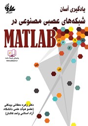 معرفی و دانلود کتاب یادگیری آسان شبکه‌های عصبی مصنوعی در MATLAB