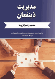 عکس جلد کتاب مدیریت ذینفعان: مفاهیم و استراتژی‌ها