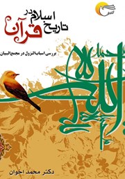 عکس جلد کتاب تاریخ اسلام در قرآن: بررسی اسباب‌النزول در مجمع‌البیان
