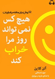 معرفی و دانلود کتاب صوتی هیچکس نمی‌تواند روز مرا خراب کند
