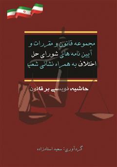 عکس جلد کتاب مجموعه قانون و مقررات و نشانی شوراهای حل اختلاف به همراه نشانی شعب