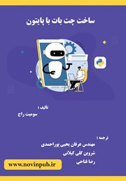 معرفی و دانلود کتاب ساخت چت بات با پایتون