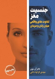 عکس جلد کتاب جنسیت مغز: تفاوت‌های واقعی میان مردان و زنان