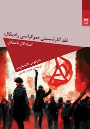معرفی و دانلود کتاب نقد آنارشیستی دموکراسی رادیکال