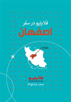 عکس جلد کتاب راهنمای سفر به اصفهان