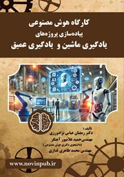 معرفی و دانلود کتاب کارگاه هوش مصنوعی