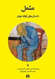 معرفی و دانلود کتاب مشعل