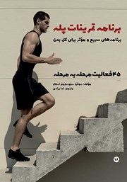 عکس جلد کتاب برنامه تمرینات پله: برنامه‌های سریع و موثر برای کل بدن
