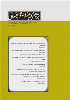 عکس جلد نشریه علمی - تخصصی پژوهش در هنر و علوم انسانی - شماره 11 (جلد اول)
