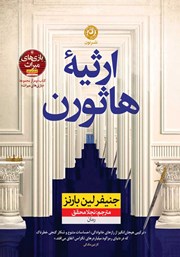 معرفی و دانلود کتاب ارثیه هاثورن