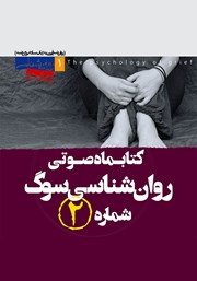 معرفی و دانلود کتاب صوتی روانشناسی سوگ - شماره‌ی دوم