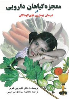 عکس جلد کتاب معجزه گیاهان دارویی در درمان بیماری های کودکان