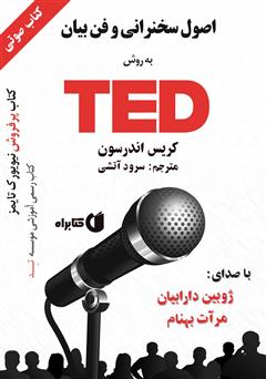 عکس جلد کتاب صوتی اصول سخنرانی و فن بیان به روش TED