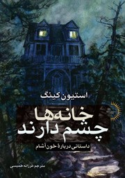 عکس جلد کتاب خانه‌ها چشم دارند: داستانی درباره خون آشام