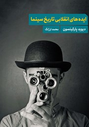 معرفی و دانلود کتاب PDF ایده‌های انقلابی تاریخ سینما