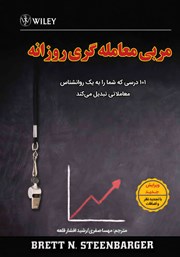 معرفی و دانلود کتاب PDF مربی معامله‌گری روزانه