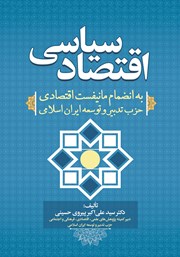 عکس جلد کتاب اقتصاد سیاسی: به انضمام مانیفست اقتصادی حزب تدبیر و توسعه ایران اسلامی