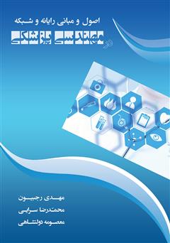 عکس جلد کتاب اصول و مبانی رایانه و شبکه در مهندسی پزشکی