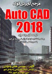 عکس جلد کتاب مرجع کاربردی AutoCAD 2018 در معماری و عمران