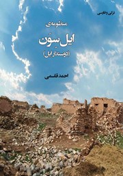 عکس جلد کتاب منظومه‌ی ایل سون (دوستدار ایل): ترکی، فارسی