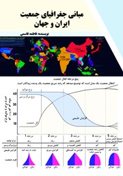 مبانی جغرافیای جمعیت ایران و جهان