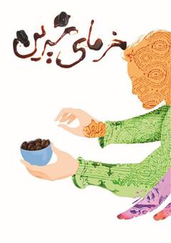 عکس جلد کتاب خرمای شیرین