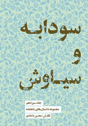 معرفی و دانلود کتاب سودابه و سیاوش