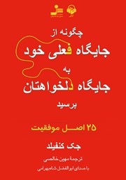 معرفی و دانلود کتاب صوتی چگونه از جایگاه فعلی خود به جایگاه دلخواهتان برسید