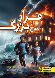 عکس جلد کتاب فرار از موج بزرگ