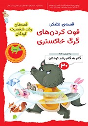 معرفی و دانلود کتاب PDF قصه تشکر: فوت کردن‌های گرگ خاکستری