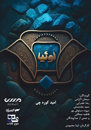 عکس جلد کتاب صوتی لو30یا (لوثیا)