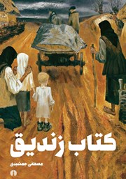 معرفی و دانلود کتاب زندیق