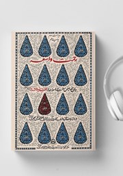 عکس جلد کتاب صوتی رحمت واسعه: بیان خصایص رحمت واسعه خدا، حضرت سیدالشهدا علیه السلام در اشارات فقیه عارف حضرت آیت‌ الله‌ العظمی محمدتقی بهجت قدس‌سره