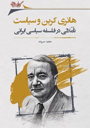 عکس جلد کتاب هانری کربن و سیاست: تاملاتی در فلسفه سیاسی ایرانی