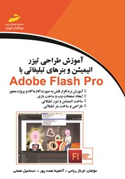عکس جلد کتاب آموزش طراحی تیزر، انیمیشن و بنرهای تبلیغاتی با Adobe Flash Pro