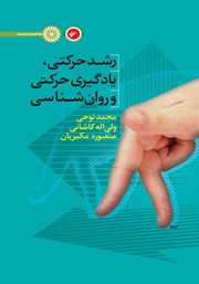 معرفی و دانلود کتاب PDF رشد حرکتی، یادگیری حرکتی و روانشناسی