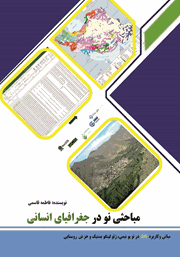 عکس جلد کتاب مباحثی نو در جغرافیای انسانی: مبانی توپونیمی، ژئولینگویستیک، خزش روستایی و کاربرد GIS در آن‌ها