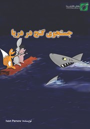عکس جلد کتاب جستجوی گنج در دریا