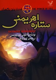 معرفی و دانلود کتاب قدرت پنج نگهبان - جلد دوم: ستاره اهریمنی