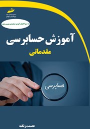 معرفی و دانلود کتاب آموزش حسابرسی مقدماتی