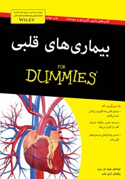 معرفی و دانلود کتاب بیماری‌های قلبی