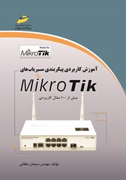 عکس جلد کتاب آموزش کاربردی پیکربندی مسیریاب‌های MikroTik