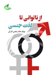 معرفی و دانلود کتاب از ناتوانی تا لذت جنسی
