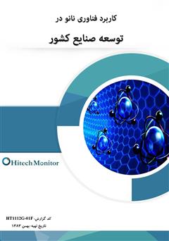 عکس جلد کتاب کاربرد فناوری نانو در توسعه صنایع کشور