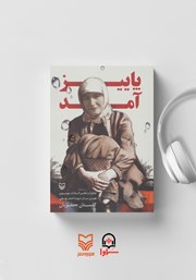 عکس جلد کتاب صوتی پاییز آمد: خاطرات فخرالسادات موسوی همسر سردار شهید احمد یوسفی
