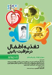 عکس جلد کتاب تغذیه اطفال در مراقبت بالینی - جلد چهارم