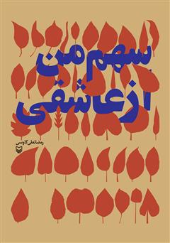 عکس جلد کتاب سهم من از عاشقی