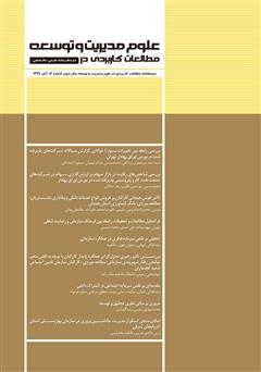 عکس جلد دو ماهنامه‌ مطالعات کاربردی در علوم مدیریت و توسعه - شماره 12