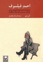 عکس جلد کتاب احمد فیلسوف: نمایشنامه‌های کوتاه فلسفی برای جوانان، پیران و همه‌ی دیگر بیکاران